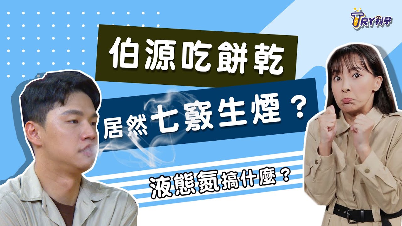 沸騰卻凍手的液態氮